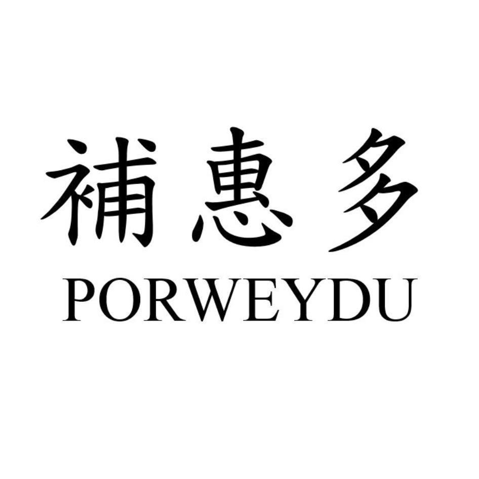 補惠多PORWEYDU