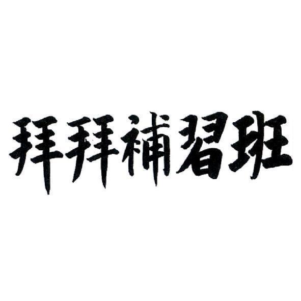 拜拜補習班