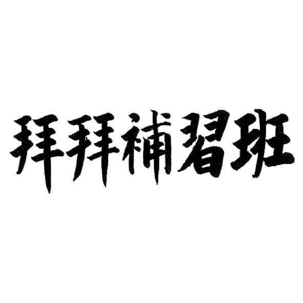 拜拜補習班
