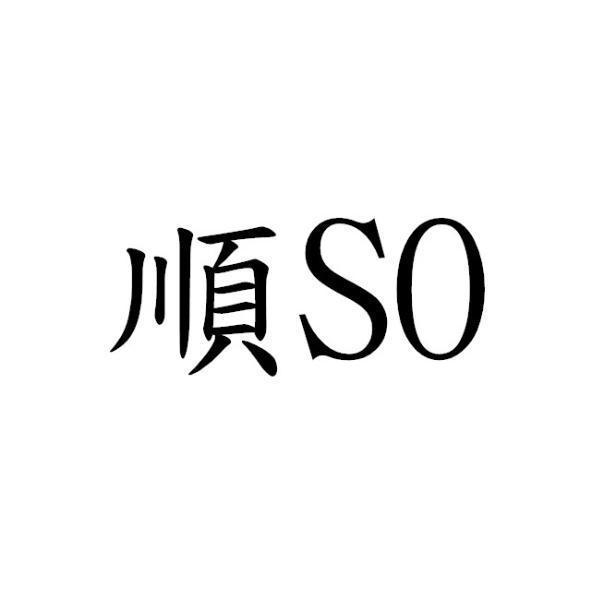 順SO