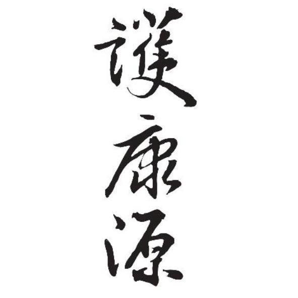 護康源