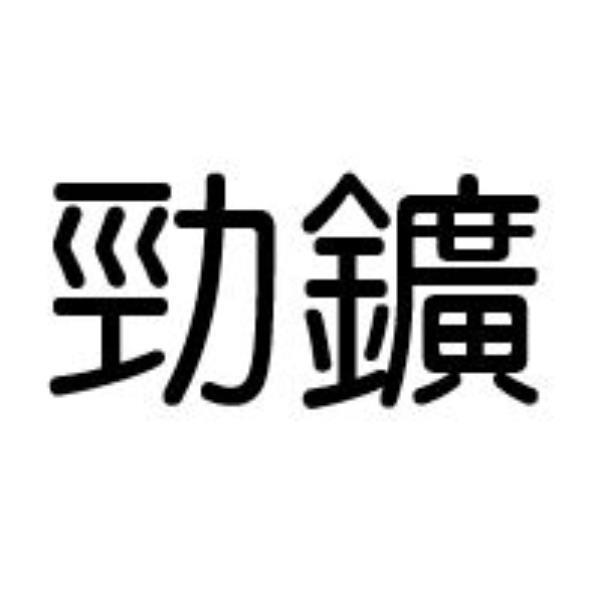 勁鑛