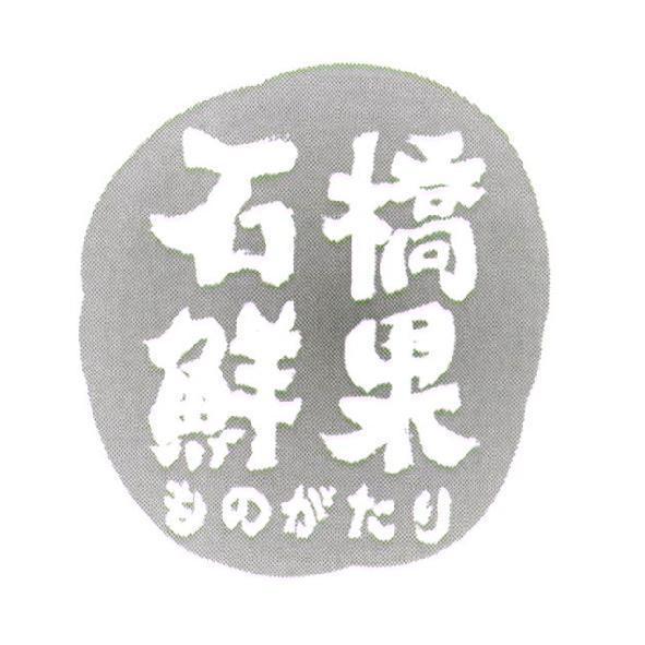 石橋鮮果ものがたり及圖