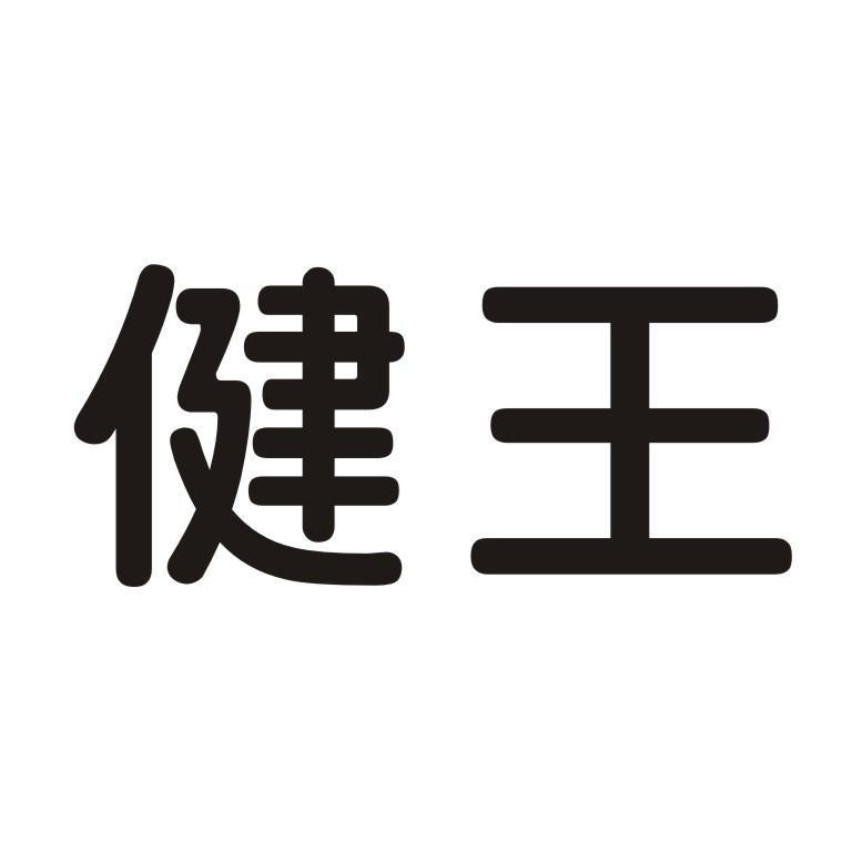 健王