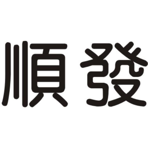 順發