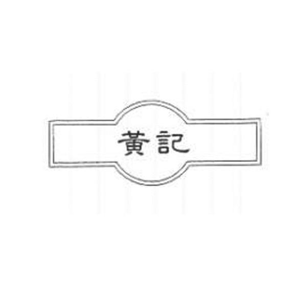 黃記及圖