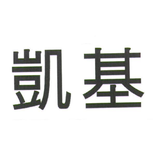 凱基