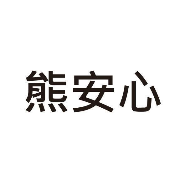 熊安心