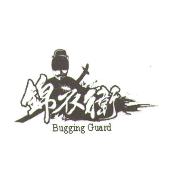 錦衣衛 Bugging Guard 及圖
