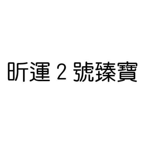 昕運2號臻寶