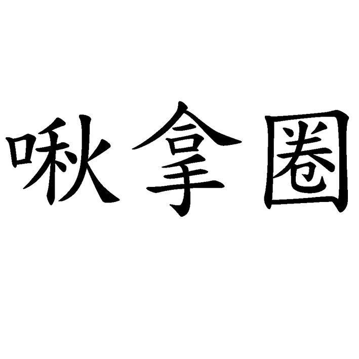 啾拿圈