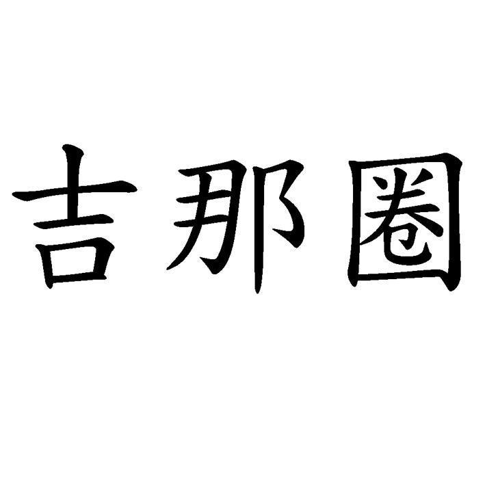 吉那圈