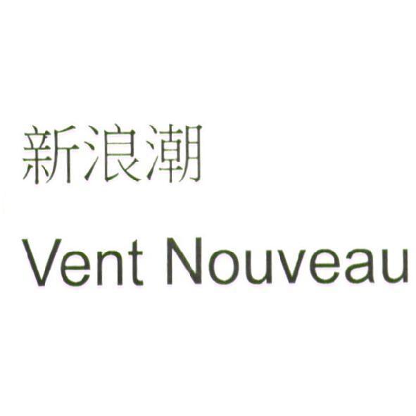 新浪潮 Vent Nouveau