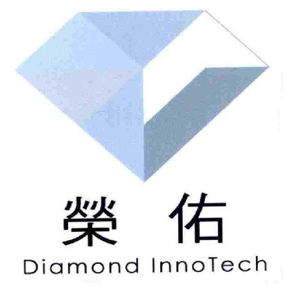 榮佑 Diamond InnoTech 及圖