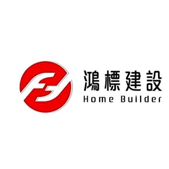 鴻標建設Home Builder及圖