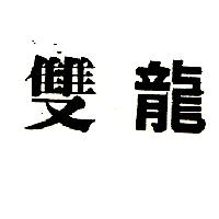 雙龍