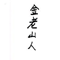 金老山人