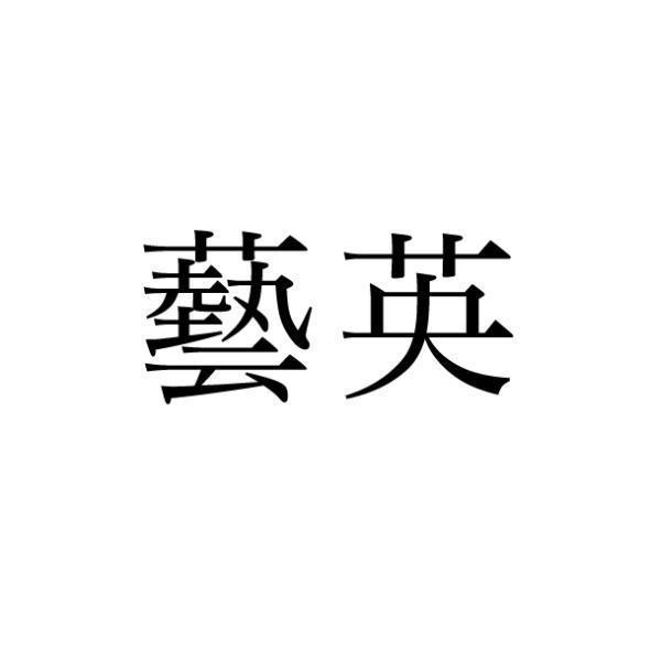 藝英