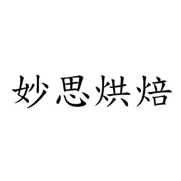 妙思烘焙