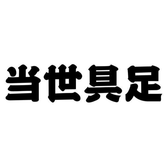 當世具足（簡體字）
