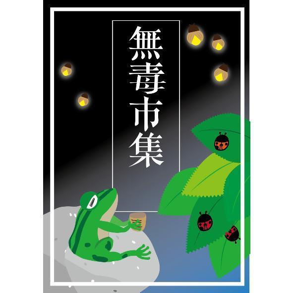 無毒市集及圖(彩)