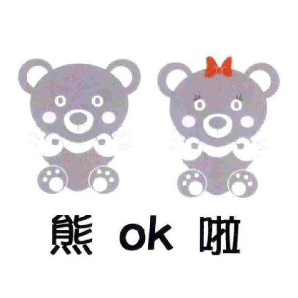 熊 OK 啦及圖