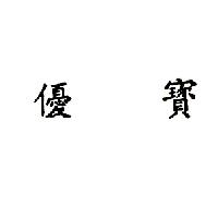 優寶