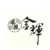 華麗金輝及圖