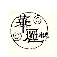 華麗東急及圖