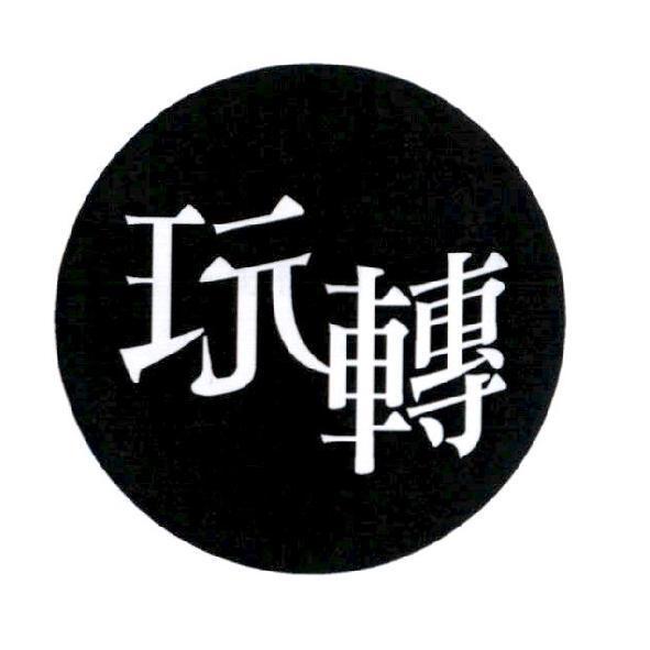 玩轉設計圖