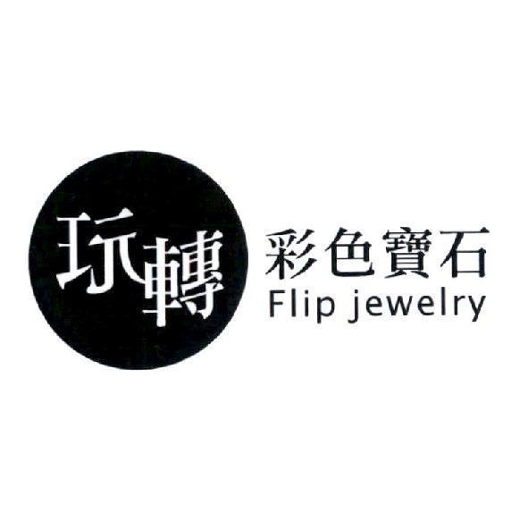 彩色寶石 Flip jewelry 及玩轉設計圖