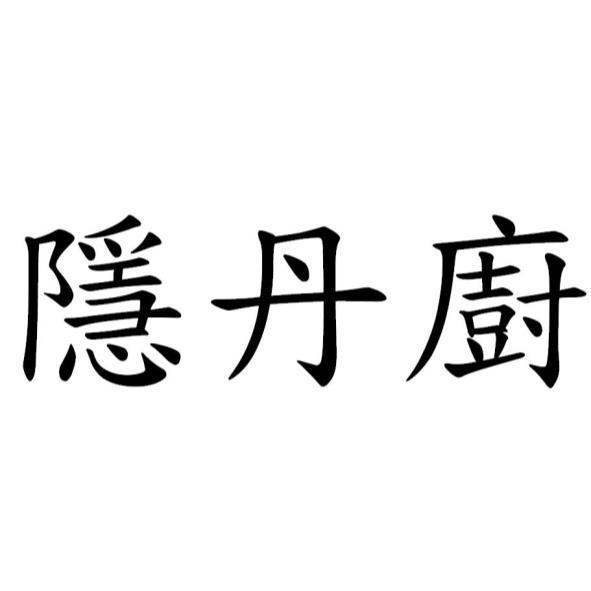 隱丹廚