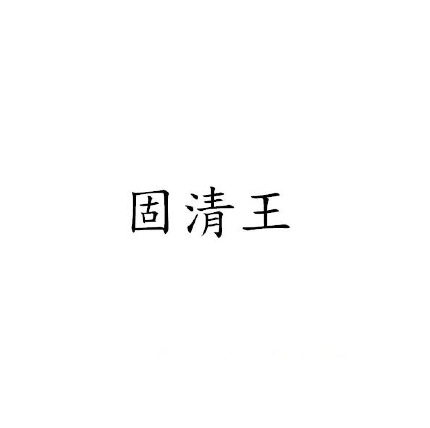固清王