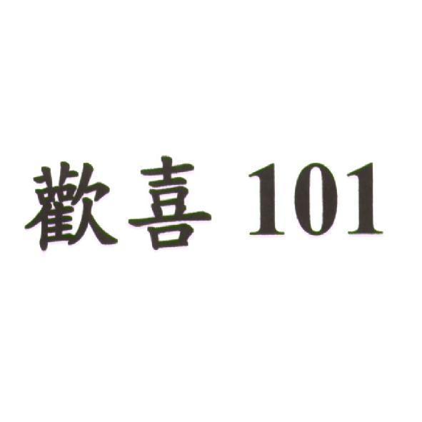 歡喜 101