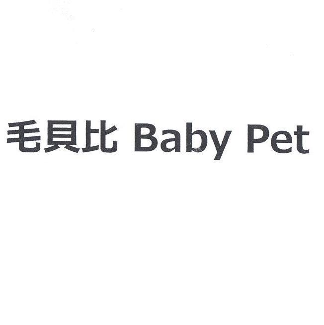 毛貝比 Baby Pet
