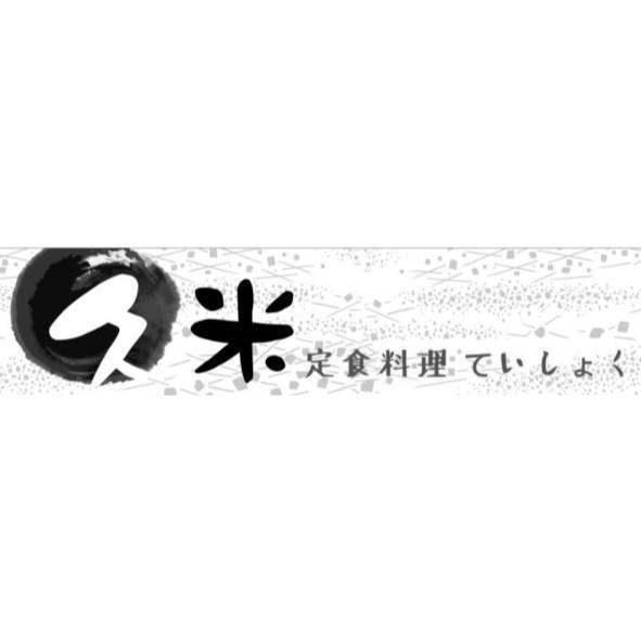 久米定食料理ていしょく及圖