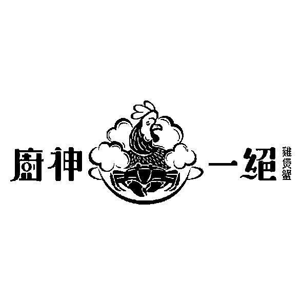廚神一絕雞煲蟹及圖