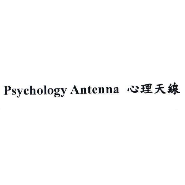 Psychology Antenna 心理天線