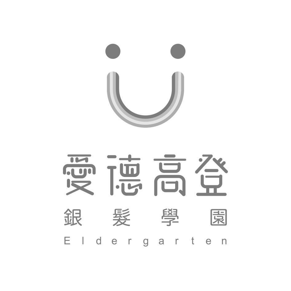 愛德高登 銀髮學園Eldergarten及圖