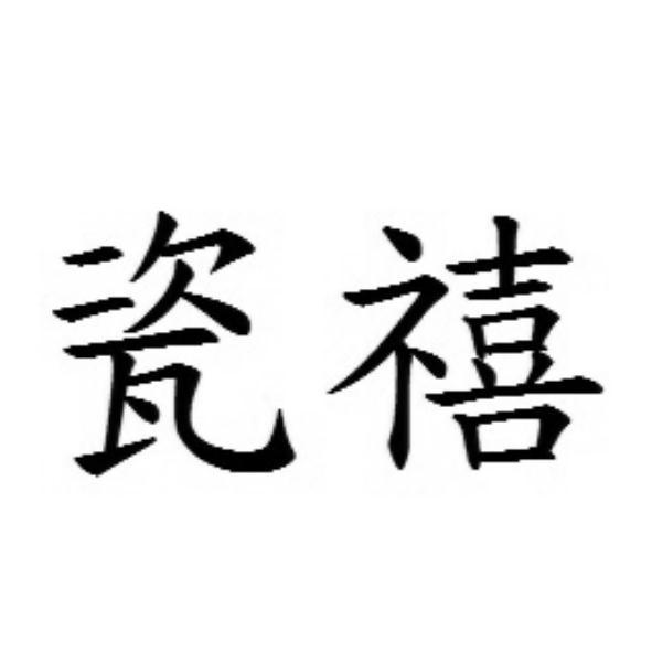 瓷禧