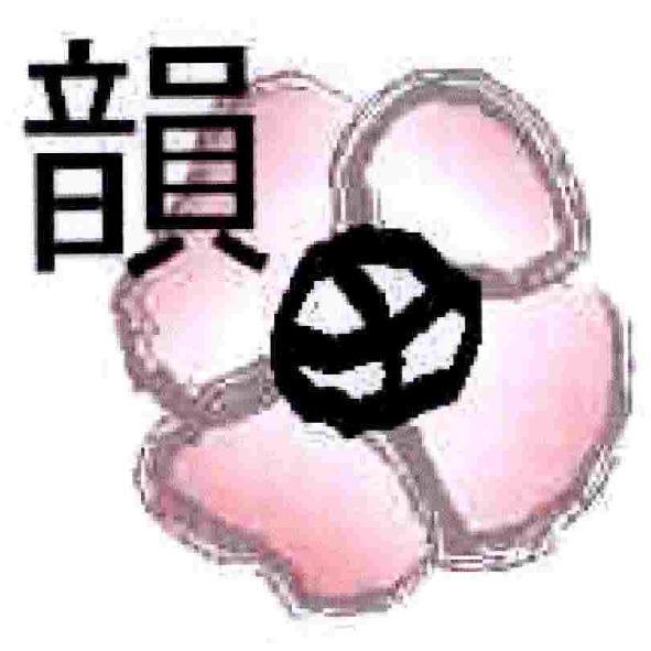 韻田及圖