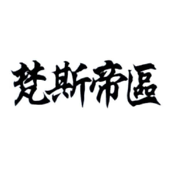 梵斯帝區