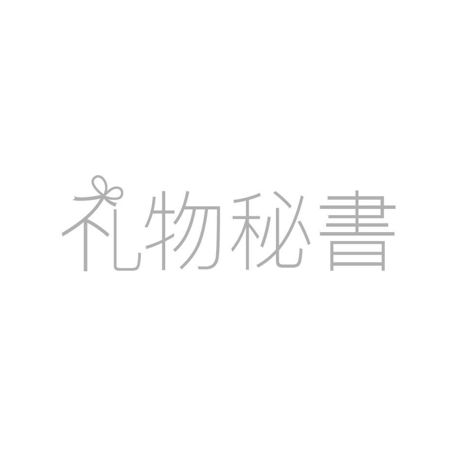禮物(簡體字)秘書設計字