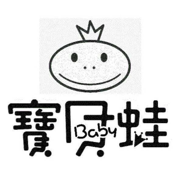 寶貝蛙及圖Baby