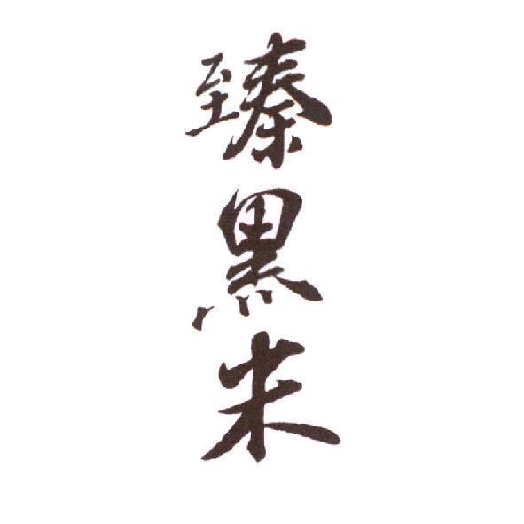 臻黑米