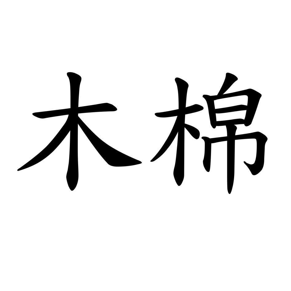 木棉