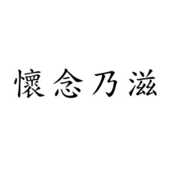 懷念乃滋