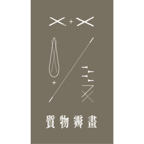 質物霽畫及圖
