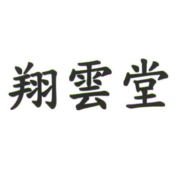 翔雲堂