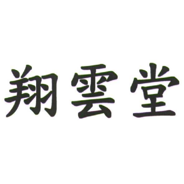 翔雲堂